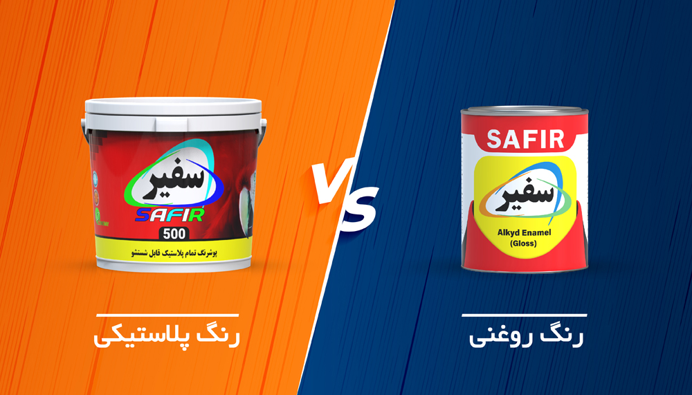 رنگ روغنی و رنگ پلاستیکی